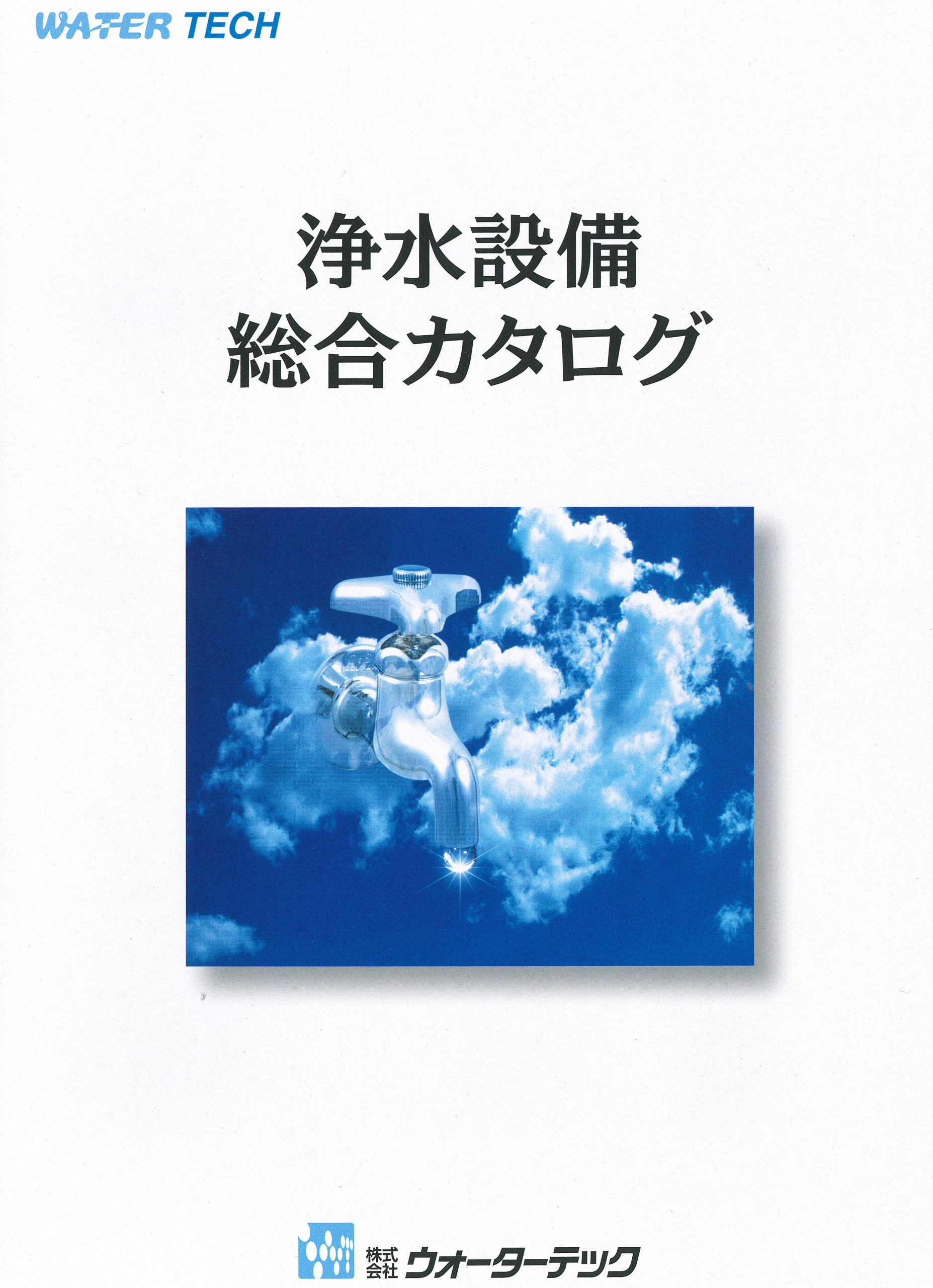 浄水設備総合カタログ