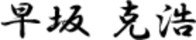 早坂 克浩